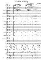 Бабочки на снегу. Паулс Р., Зиновьев Н (партитура)_1.jpg