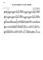 Бабушки-старушки. Добрынин В., Осиашвили С (партии)_Страница_01.jpg