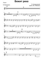 Бежит река. Колмановский Э., Евтушенко Е (партии)_01.jpg