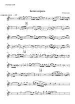 Белая сирень. Мартынов Е., Поперечный А (партии)_01.jpg