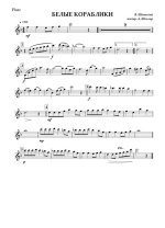 Белые кораблики. Из музыкальной сказки «Площадь Картонных Часов» Шаинский В., Яхнин Л (партии)...jpg