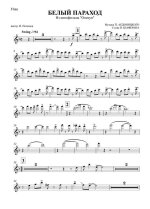 Белый пароход. Из кинофильма «Опекун». Аедоницкий П., Шаферан И (партии)_01.jpg