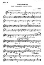 Березовый сок. Баснер В., Матусовский М (партии)_01.jpg