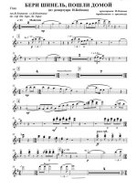 Бери шинель, пошли домой. Из кинофильма «От зари до зари» Левашов В., Окуджава Б (партии)_01.jpg