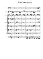 Берлинская полька (партитура)_01.jpg