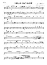 В краю магнолий. Из репертуара ВИА «Ариэль». Морозов А., Марцинкевич Ю (партии)_01.jpg