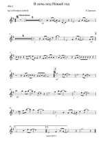 В ночь под Новый год. Ермолаев П (партии)_Страница_01.jpg