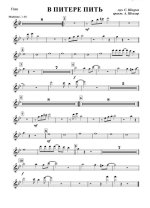 В Питере — пить. Из репертуара ВИА «Ленинград». Шнуров С (партии)_01.jpg