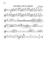 В четверг, после дождя. Коровицын В (партии)_01.jpg