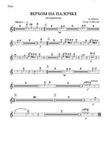 Верхом на палочке. Интермеццо. Лёбель И (партии)_01.jpg