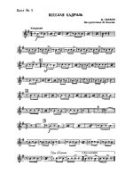 Веселая кадриль. Темнов В., Левицкий О (партии)_01.jpg