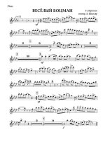 Веселый боцман. Портнов Г (партии)_01.jpg