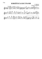 Взвейтесь кострами. Cоветская пионерская песня. Кайдан-Дёшкин С., Жаров А (партии)_01.jpg