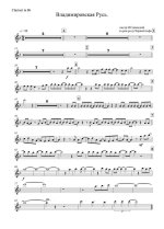 Владимирская Русь. Из репертуара ВИА «Черный кофе». Варшавский Д., Шаганов А (партии)_01.jpg