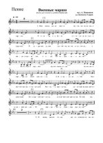Военные марши. Для голоса и духового оркестра. Мишенков А., Азаров В (партии)_01.jpg