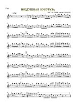 Воздушная кукуруза. Рамос М (партии)_01.jpg