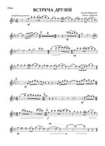 Встреча друзей. Мартынов Е., Рождественский Р (партии)_01.jpg