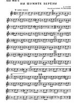 Вы шумите, березы. Ханок Э., Гилевич Н (партии)_01.jpg