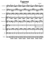 Гадалка (Монисто). . Кижаев Д (партитура)_Страница_01.jpg