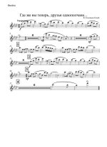 Где же вы теперь, друзья-однополчане Соловьев-Седой В., Фатьянов А (партии)_01.jpg