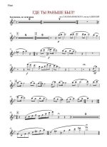 Где ты раньше был Колмановский Э., Долматовский Е (партии)_01.jpg