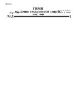 Гимн Академии гражданской защиты МЧС России. Рыбенко В., Чагаев В (партии)_01.jpg