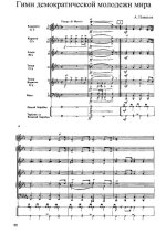 Гимн демократической молодежи мира. Новиков А., Ошанин Л (партитура)_Страница_1.jpg