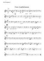 Гимн Республики Азербайджан (партии)_Страница_01.jpg