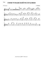 Гимн Чувашской Республики (Тӑван ҫӗршыв — Родной край). Лебедев Г., Тукташ И (партии)_01.jpg