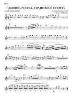 Главное, ребята, сердцем не стареть. Пахмутова А., Гребенников С. и Добронравов Н (партии)_01.jpg