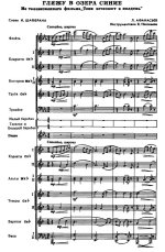 Гляжу в озера синие. . Афанасьев Л., Шаферан И (партитура)_Страница_01.jpg