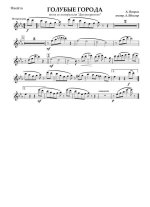 Голубые города. Из кинофильма «Два воскресенья». Петров А., Куклин Л (партии)_01.jpg