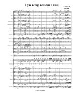 Гуде вітер вельми в полі. Глінка М., Забіла В (партии)_1.jpg