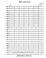 Два перстені. Івасюк В (партии)_1.jpg