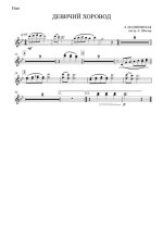 Девичий хоровод. Малиновский Л (партии)_01.jpg