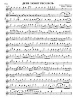 Дети любят рисовать. Шаинский В., Успенский Э (партии)_01.jpg