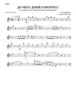 До чего дошел прогресс. Из телефильма «Приключения Электроника». Крылатов Е., Энтин Ю (партии)...jpg