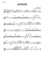 Домой. Фурманов В., Бершадский Б (партии)_01.jpg