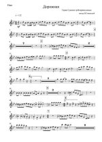 Дорожная. Из репертуара ВИА «Неприкасаемые». Сукачёв Г (партии)_01.jpg