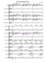 Если добрый ты. Савельев Б., Хайт А (партитура)_Страница_01.jpg