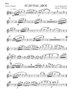 Если нас двое. Фельцман О., Фадеева О (партии)_01.jpg