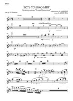 Есть только миг. Из кинофильма «Земля Санникова». Зацепин А., Дербенев Л (партии)_01.jpg