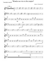 Живем мы что-то без азарта. Петров А., Рязанов Э (партии)_Страница_01.jpg