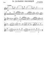 За дальнею околицей. Будашкин Н., Акулов Г (партии)_01.jpg