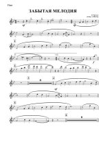 Забытая мелодия. Тихонов В (партии)_01.jpg