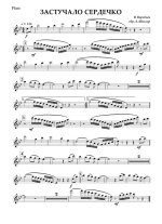 Застучало сердечко. Воробьев В., Катеринчук Ю (партии)_01.jpg