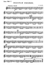 Золотая свадьба. Паулс Р., Резник И (партии)_01.jpg