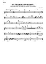 Похищение принцессы. Бременские музыканты. Г. Гладков, Ю. Энтин (партии)_Страница_01.jpg