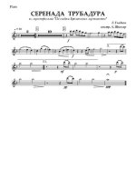 Серенада трубадура (Луч солнца золотого). Бременские музыканты. Г. Гладков, Ю. Энтин (партии)_...jpg