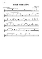 И все-таки море... Френкель Я., Шаферан И (партии)_01.jpg